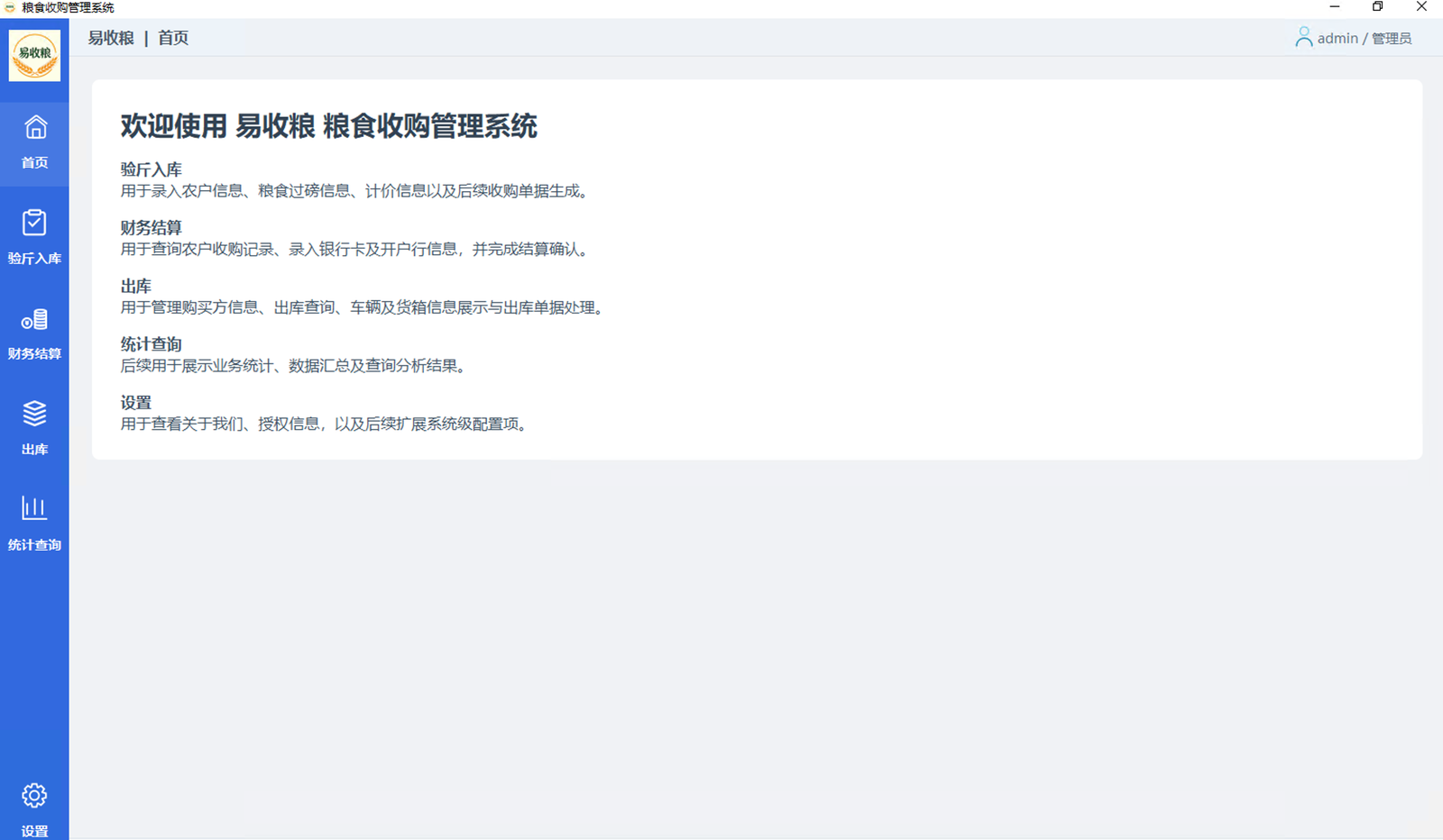 易收粮离线版系统首页