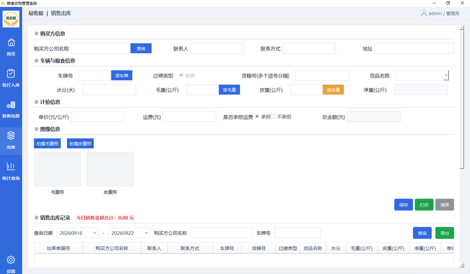 易收粮销售出库界面
