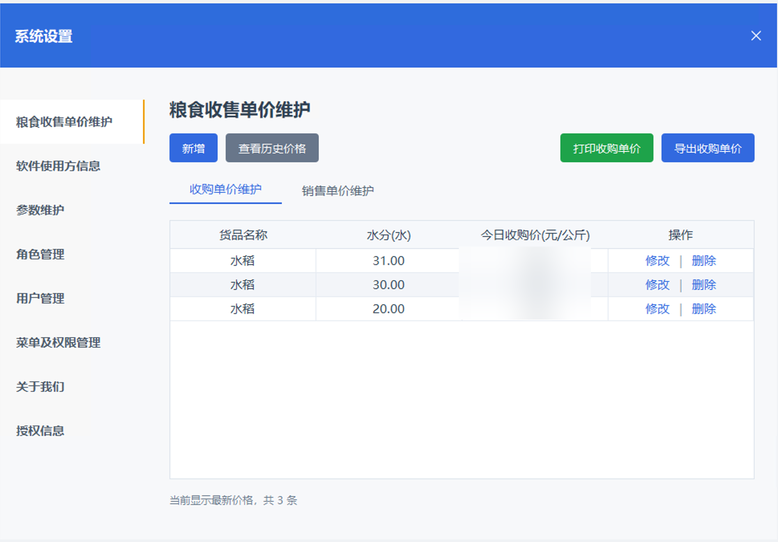 易收粮单价维护界面