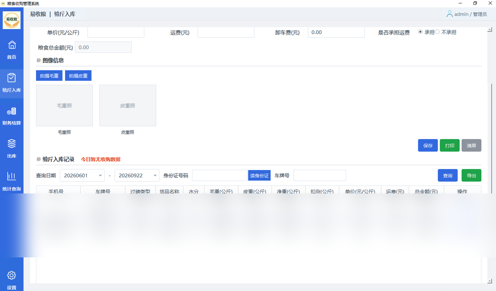 易收粮验斤入库界面